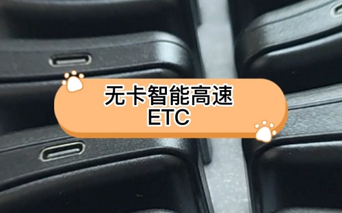 智能ETC物聯(lián)網卡在哪里購買|江蘇智能ETC物聯(lián)網卡采購平臺