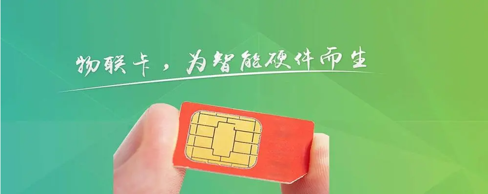 什么是4G物聯(lián)卡流量卡？