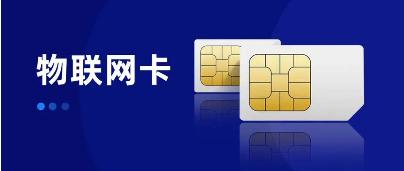 物聯(lián)網(wǎng)卡購(gòu)買商城有哪些？
