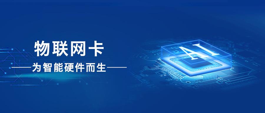 物聯(lián)卡專網(wǎng)卡是什么？