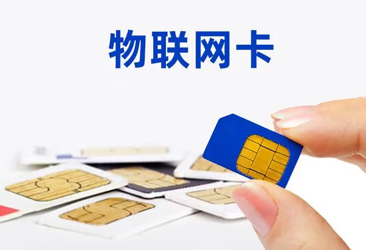 遼寧省物聯網卡在哪里購買靠譜