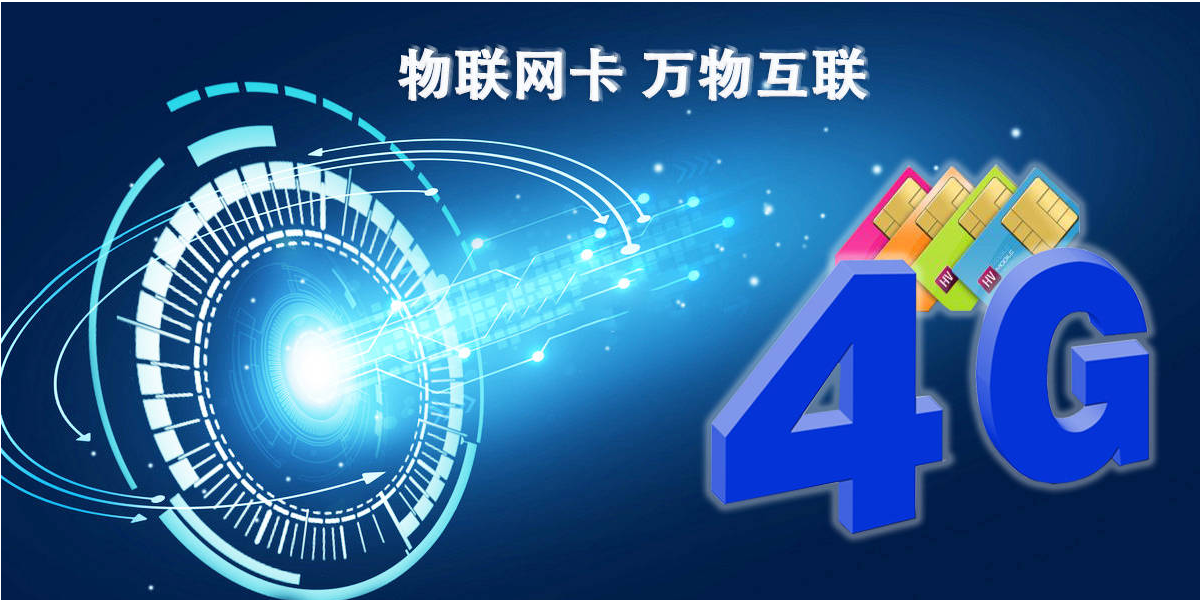 什么是物聯(lián)網(wǎng)卡流量池價(jià)格？