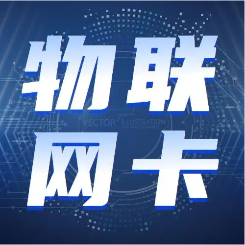 服務(wù)器如何找到物聯(lián)網(wǎng)卡？