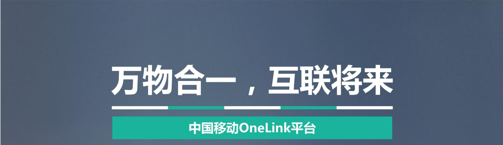 移動OneLink平臺實(shí)施新風(fēng)險(xiǎn)管控策略強(qiáng)化物聯(lián)網(wǎng)卡安全管理