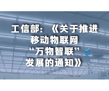 《關(guān)于推進(jìn)移動物聯(lián)網(wǎng)“萬物智聯(lián)”發(fā)展的通知》解讀